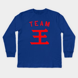 Team 王 (Wáng/Wong) Kids Long Sleeve T-Shirt